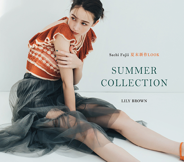 Lily Brown Summer 藤井sachi