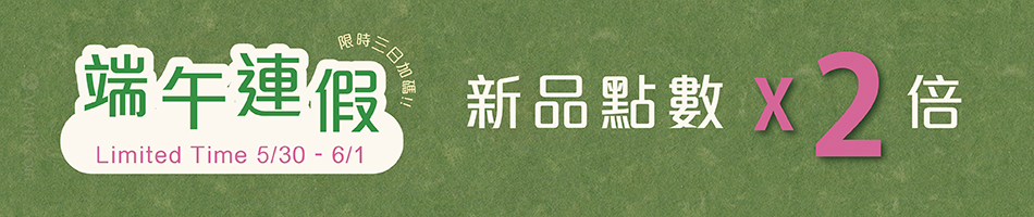250530_端午限時加碼