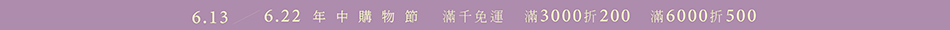 250613_年中購物節