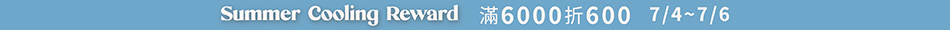 2507_夏日涼感回饋限定