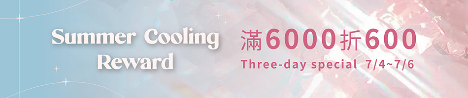 2507_夏日涼感回饋限定