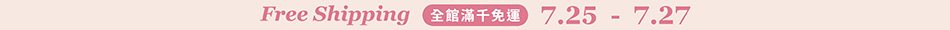 250725_滿千免運