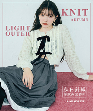 251013_秋日薄款針織特輯