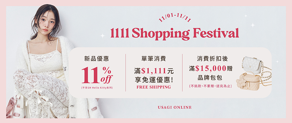 1101_雙十一購物節