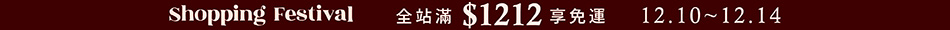 1210_1212活動免運