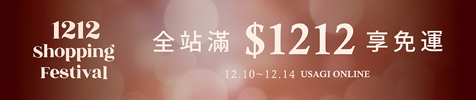 1210_1212活動免運