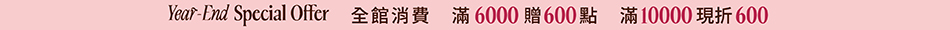 1230_跨年優惠