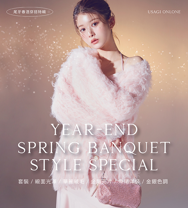 0112_尾牙春酒穿搭