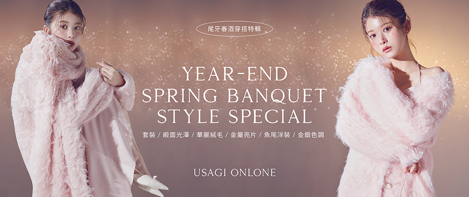 0112_尾牙春酒穿搭