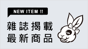 雜誌刊載商品