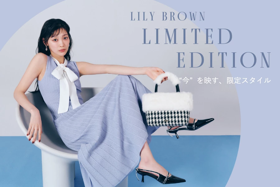 LILY BROWN LIMITED EDITION “今”を映す、限定スタイル