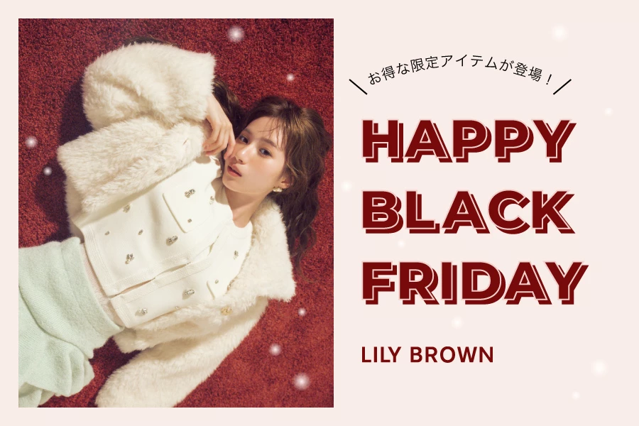 HAPPY BLACK FRIDAY 超值限定單品登場！
