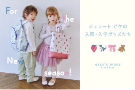 gelato pique KIDS & BABY 入園・入學系列